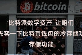 比特派数字资产  让咱们来先容一下比特币钱包的冷存储功能