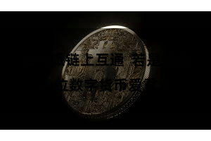 比特派链上互通  若是您是一位数字货币爱重者