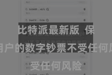 比特派最新版  保护用户的数字钞票不受任何风险