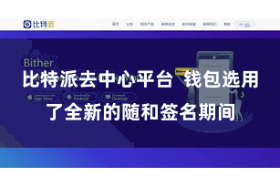 比特派去中心平台  钱包选用了全新的随和签名期间