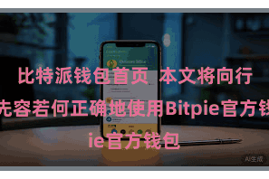 比特派钱包首页  本文将向行家先容若何正确地使用Bitpie官方钱包