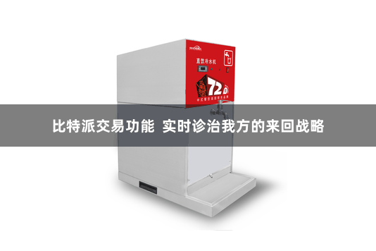比特派交易功能  实时诊治我方的来回战略