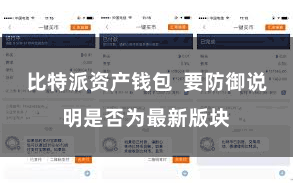 比特派资产钱包  要防御说明是否为最新版块