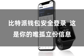 比特派钱包安全登录  这是你的唯孤立份信息