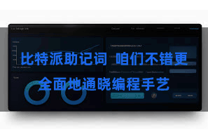 比特派助记词  咱们不错更全面地通晓编程手艺