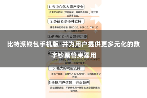 比特派钱包手机版  并为用户提供更多元化的数字钞票管束器用