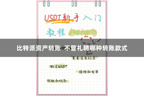 比特派资产转账  不管礼聘哪种转账款式
