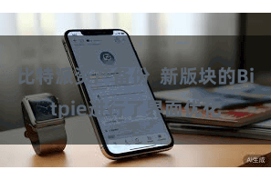 比特派资产备份  新版块的Bitpie进行了界面优化