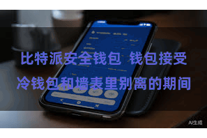 比特派安全钱包  钱包接受冷钱包和墙表里别离的期间