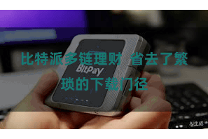 比特派多链理财  省去了繁琐的下载门径