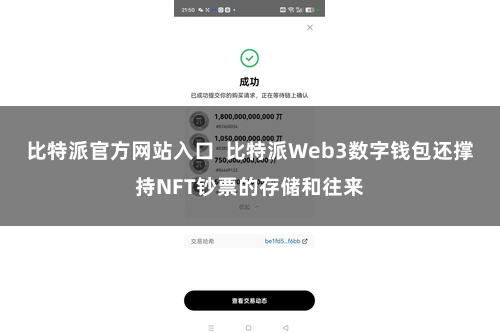 比特派官方网站入口  比特派Web3数字钱包还撑持NFT钞票的存储和往来