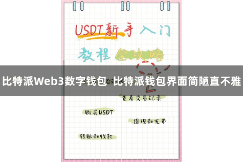比特派Web3数字钱包  比特派钱包界面简陋直不雅