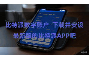 比特派数字账户  下载并安设最新版的比特派APP吧