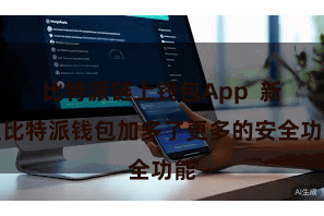 比特派链上钱包App  新版比特派钱包加多了更多的安全功能