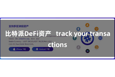 比特派DeFi资产   track your transactions