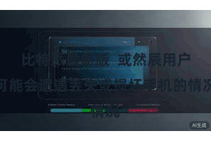 比特派最新版  或然辰用户可能会遭遇丢失或损坏手机的情况