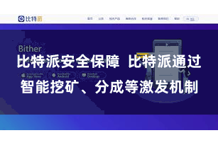 比特派安全保障  比特派通过智能挖矿、分成等激发机制