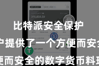 比特派安全保护  为用户提供了一个方便而安全的数字货币料理平台