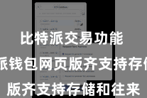 比特派交易功能  比特派钱包网页版齐支持存储和往来