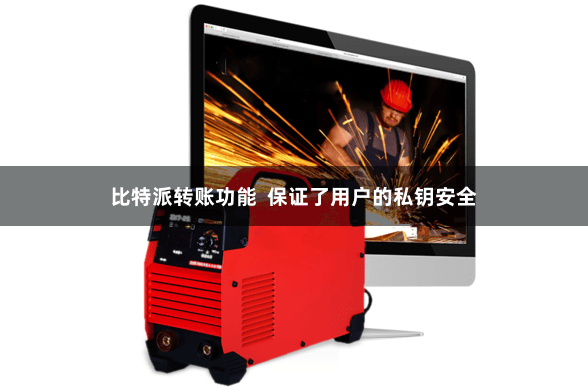 比特派转账功能  保证了用户的私钥安全