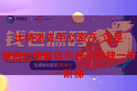 比特派去中心资产  这是您找回比特派钱包账号的独一阶梯