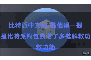 比特派中文网  最值得一提的是比特派钱包新增了多链解救功能