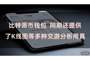 比特派币钱包  同期还提供了K线图等多种交游分析用具