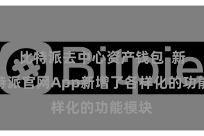 比特派去中心资产钱包  新版比特派官网App新增了各样化的功能模块