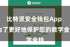 比特派安全钱包App  为了更好地保护您的数字金钱