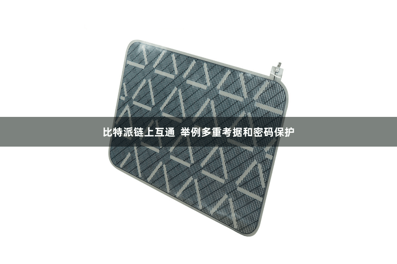 比特派链上互通  举例多重考据和密码保护