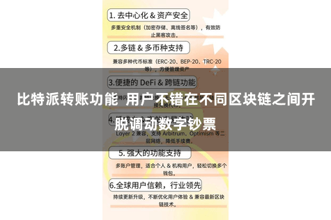比特派转账功能  用户不错在不同区块链之间开脱调动数字钞票