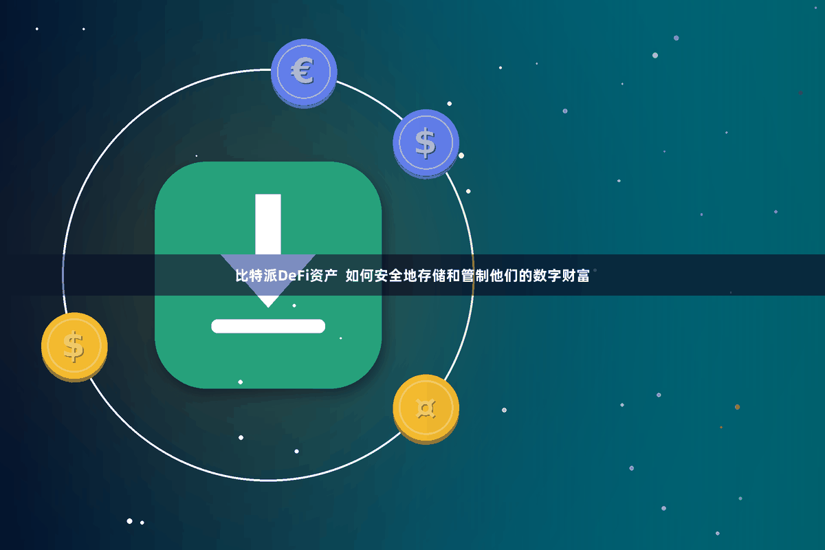 比特派DeFi资产  如何安全地存储和管制他们的数字财富