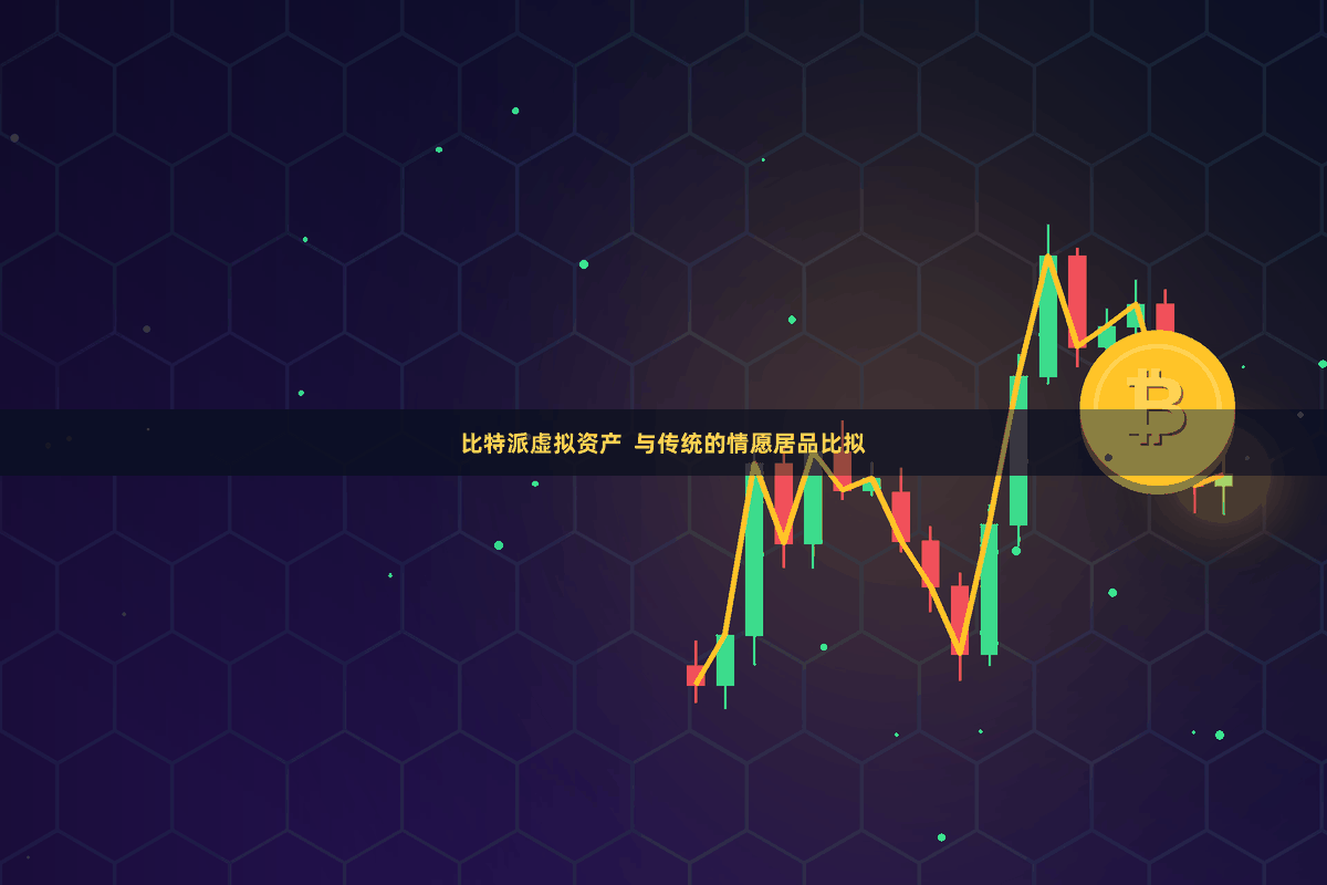 比特派虚拟资产  与传统的情愿居品比拟