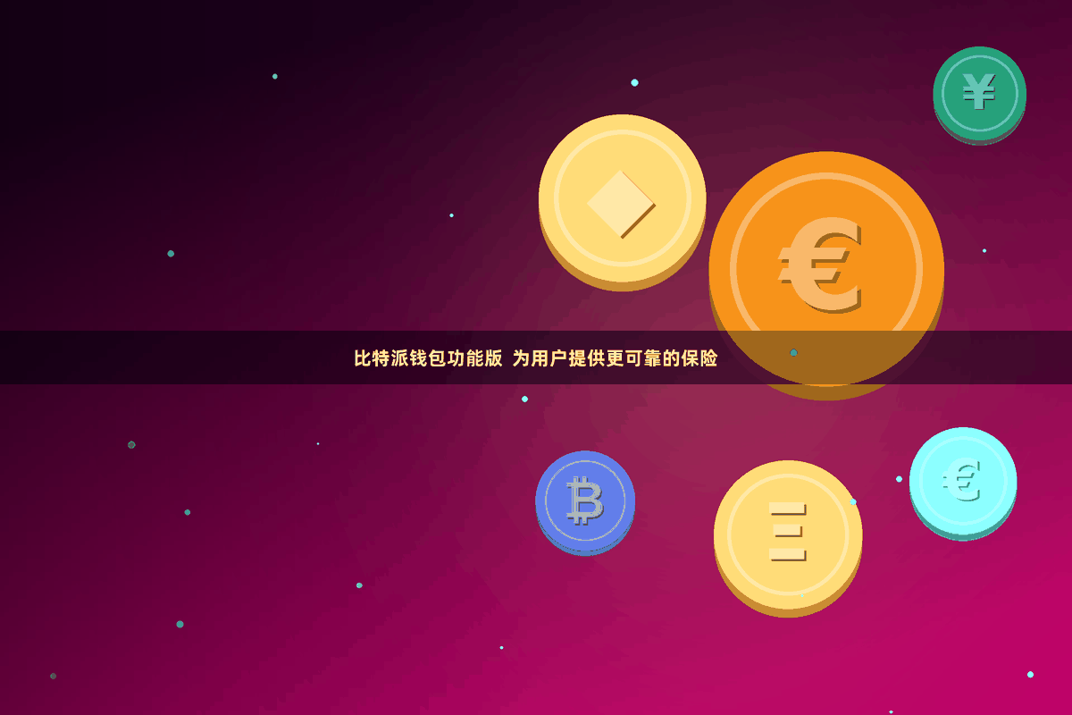比特派钱包功能版  为用户提供更可靠的保险