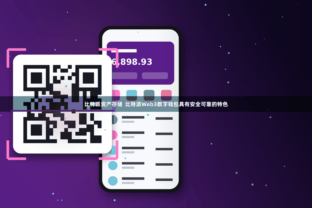 比特派资产存储  比特派Web3数字钱包具有安全可靠的特色