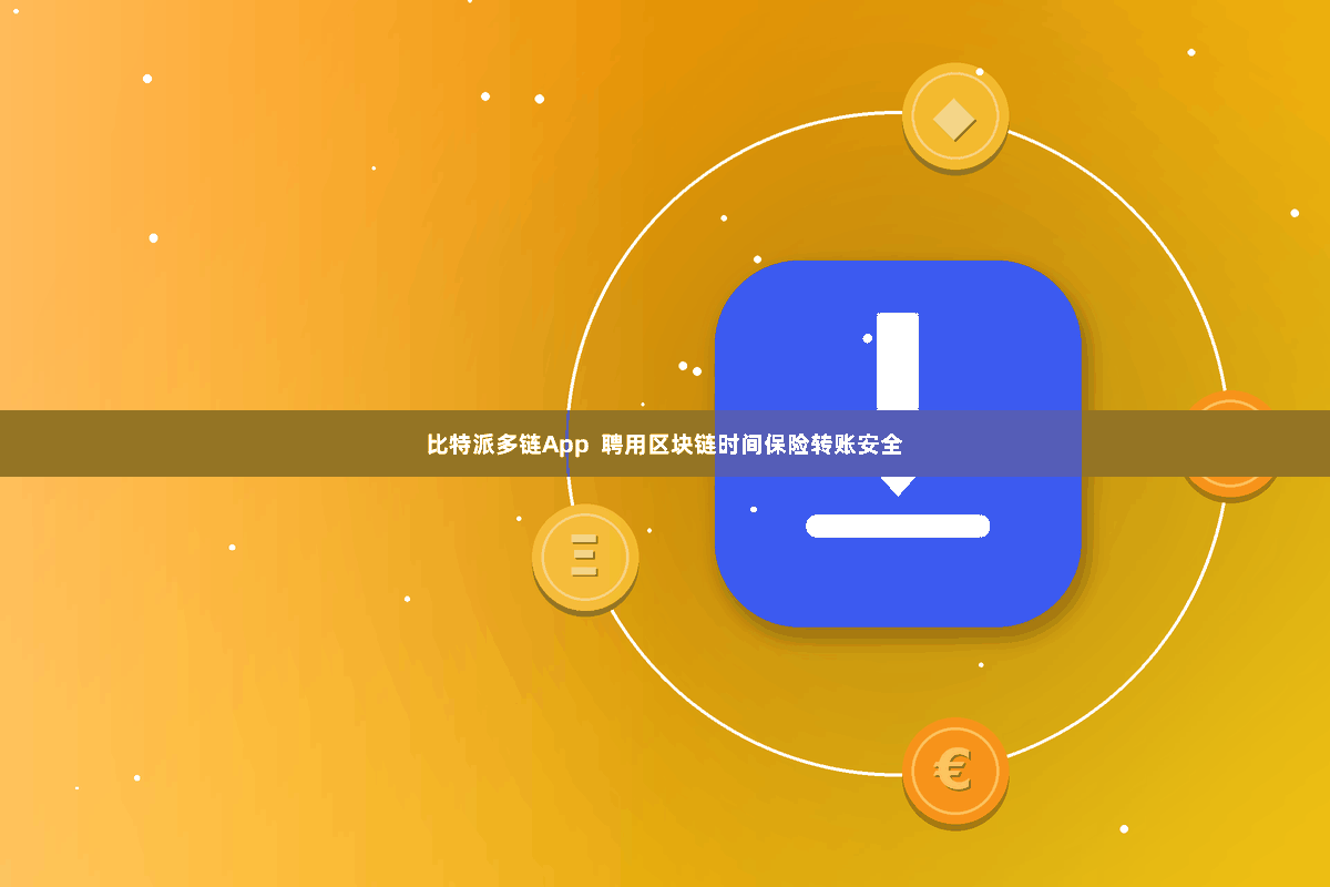 比特派多链App  聘用区块链时间保险转账安全
